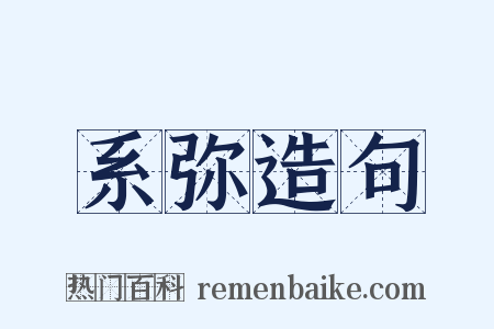 系弥造句是什么意思的图片